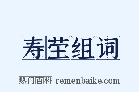 寿茔组词是什么意思的图片